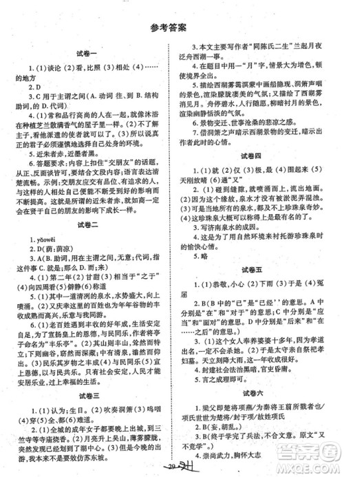 初中文言文全解2018版新课标人教实验版七-九年级合订本参考答案 初中文言文全解2018版新课标人教实验版七-九年级合订本参考答案