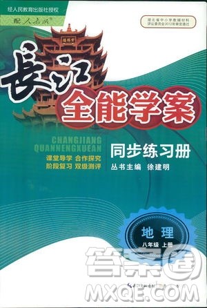 2018年长江全能学案地理八年级上册同步练习册人教版参考答案