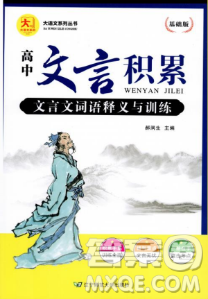 基础版2019版高中文言积累文言文词语释义与训练答案