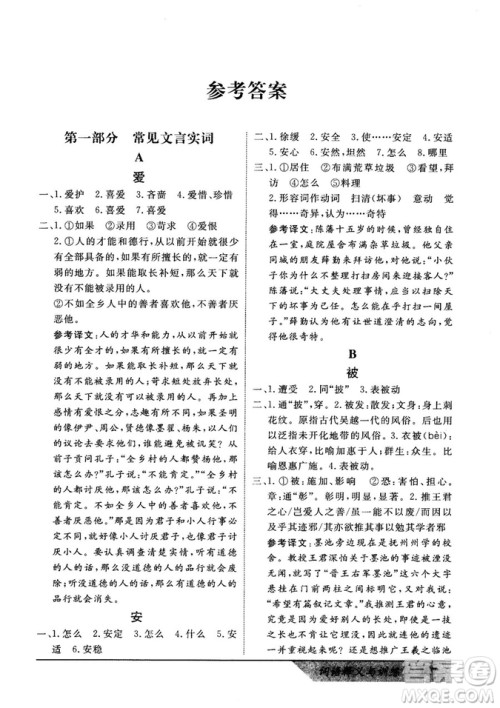 基础版2019版高中文言积累文言文词语释义与训练答案 基础版2019版高中文言积累文言文词语释义与训练答案