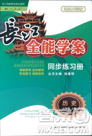 9787107272615人教版长江全能学案同步练习册八年级上册历史参考答案