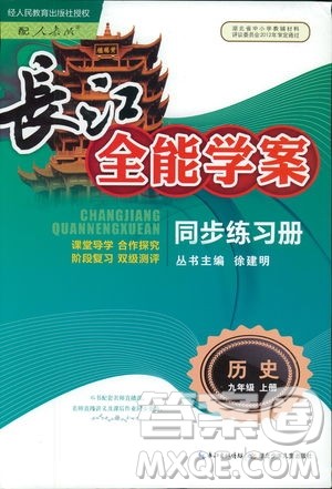 9787535392466长江全能学案同步练习册历史九年级上册2018年人教版参考答案 9787535392466长江全能学案同步练习册历史九年级上册2018年人教版参考答案