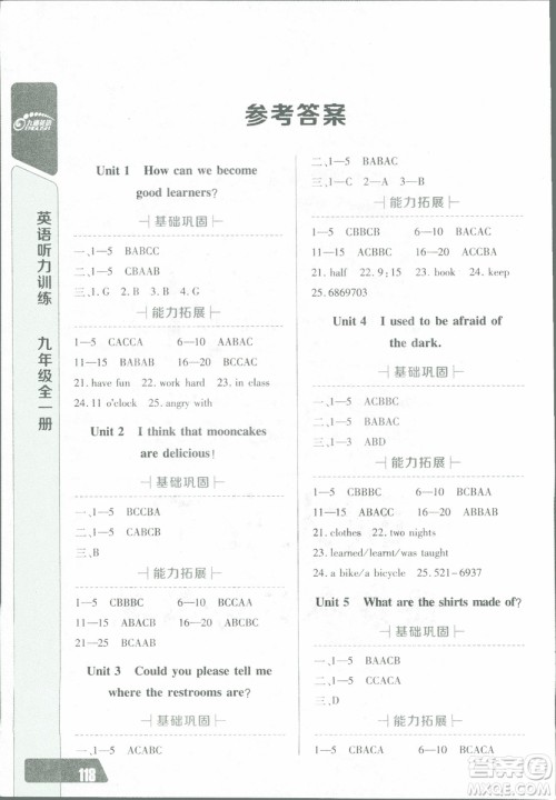 2018年长江全能学案英语听力训练九年级全一册人教版参考答案 2018年长江全能学案英语听力训练九年级全一册人教版参考答案