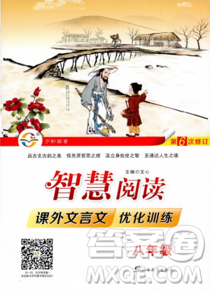 第6次修订2018版智慧阅读课外文言文优化训练八年级参考答案 第6次修订2018版智慧阅读课外文言文优化训练八年级参考答案