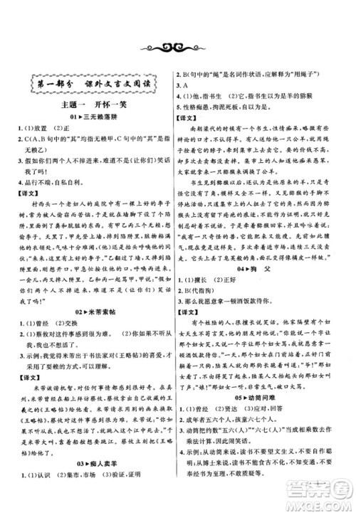 第6次修订2018版智慧阅读课外文言文优化训练八年级参考答案 第6次修订2018版智慧阅读课外文言文优化训练八年级参考答案