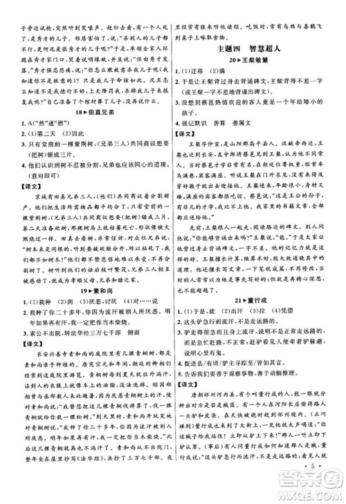 第6次修订2018版智慧阅读课外文言文优化训练八年级参考答案 第6次修订2018版智慧阅读课外文言文优化训练八年级参考答案