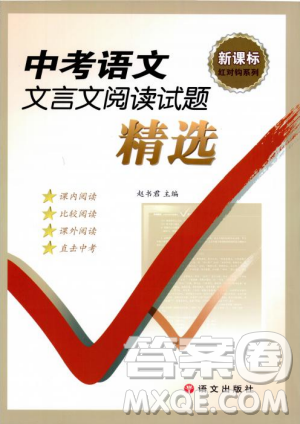 红对勾2019版中考语文文言文阅读试题精选参考答案
