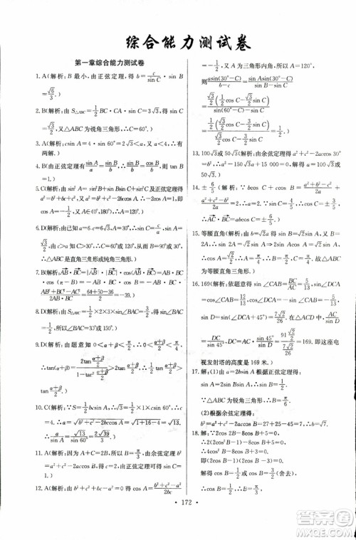 2018年长江全能学案同步练习册数学必修5人教版参考答案 2018年长江全能学案同步练习册数学必修5人教版参考答案
