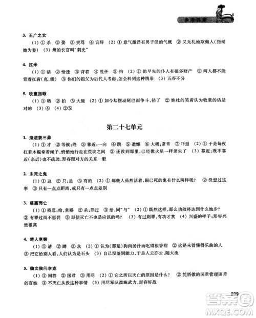 2019新版走进文言文初中文言文课外阅读与训练精选九年级答案 2019新版走进文言文初中文言文课外阅读与训练精选九年级答案