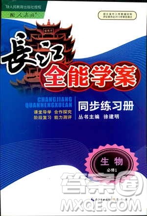 2018年长江全能学案同步练习册生物必修1人教版参考答案 2018年长江全能学案同步练习册生物必修1人教版参考答案