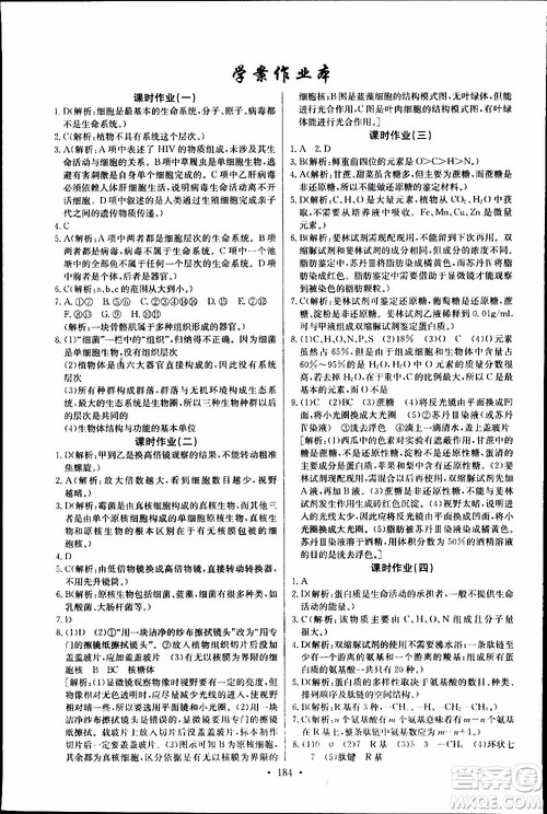 2018年长江全能学案同步练习册生物必修1人教版参考答案 2018年长江全能学案同步练习册生物必修1人教版参考答案
