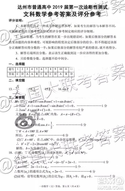 2019达州一诊高三文数参考答案