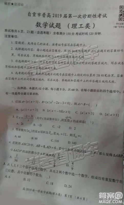 2019自贡一诊理数试题及参考答案 2019自贡一诊理数试题及参考答案