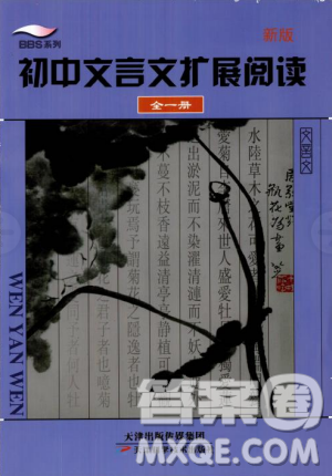 2018新版初中文言文扩展阅读全一册参考翻译和答案 2018新版初中文言文扩展阅读全一册参考翻译和答案