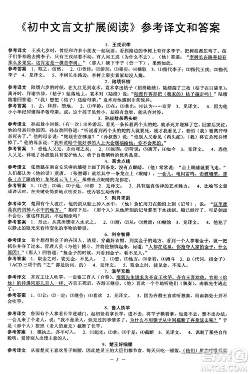 2018新版初中文言文扩展阅读全一册参考翻译和答案 2018新版初中文言文扩展阅读全一册参考翻译和答案