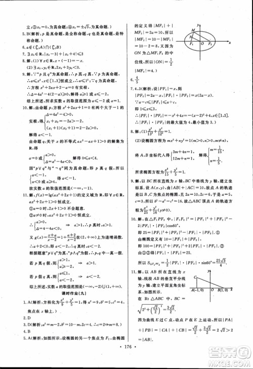 2018版长江全能学案同步练习高中数学选修1-1人教版参考答案