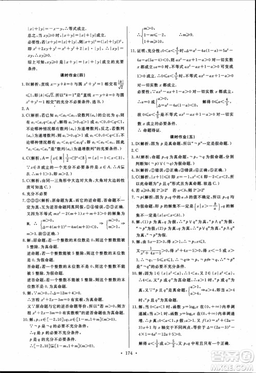 2018版长江全能学案同步练习高中数学选修1-1人教版参考答案