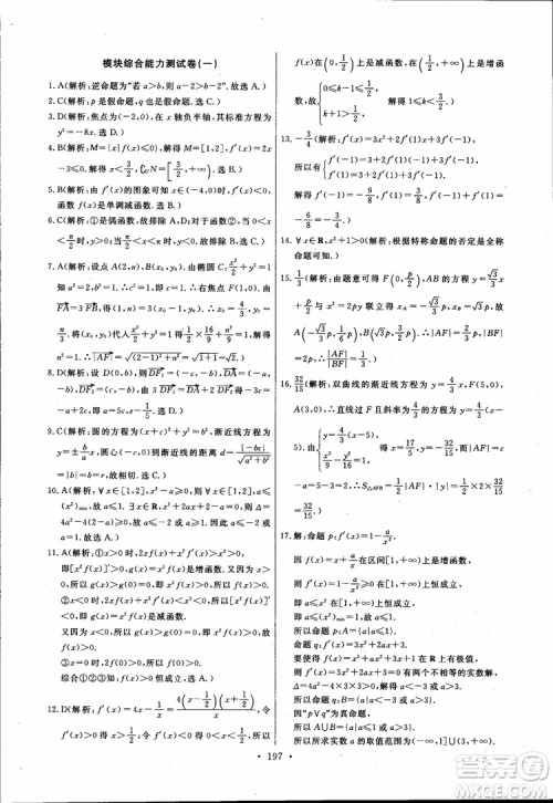 2018版长江全能学案同步练习高中数学选修1-1人教版参考答案