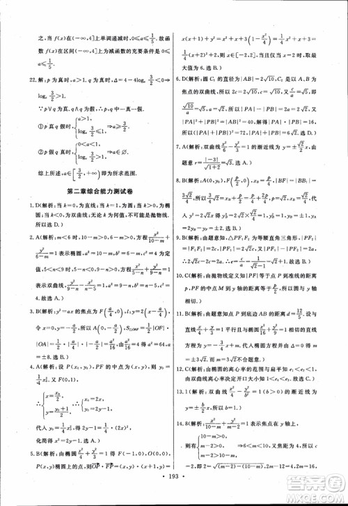 2018版长江全能学案同步练习高中数学选修1-1人教版参考答案