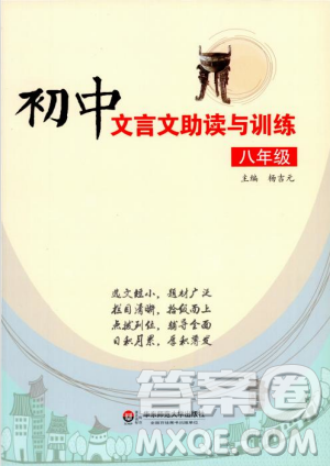 2018版初中文言文助读与训练八年级参考答案