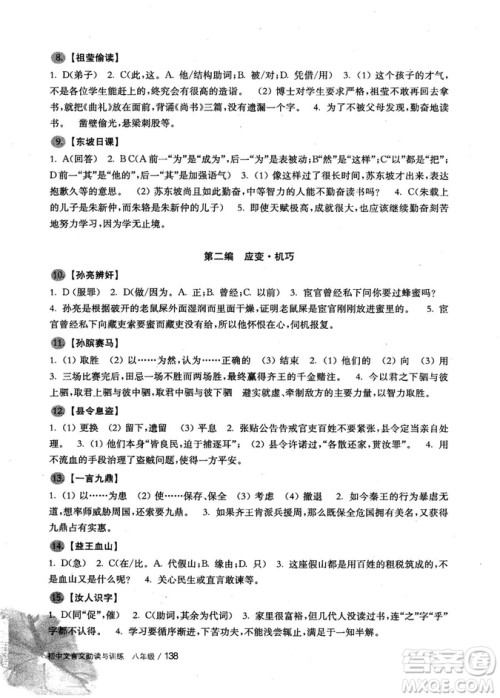 2018版初中文言文助读与训练八年级参考答案