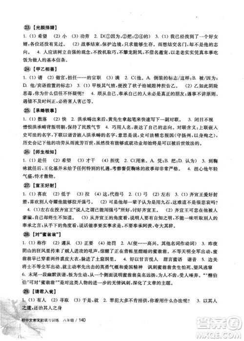 2018版初中文言文助读与训练八年级参考答案