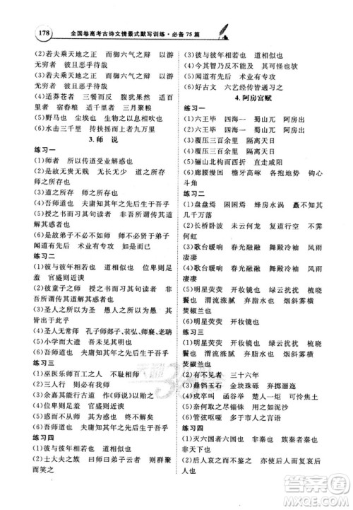 天利38套文言文阅读训练2019版全国卷高考古诗文必备75篇情景式默写训练参考答案