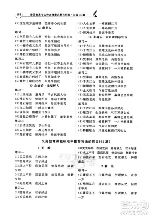 天利38套文言文阅读训练2019版全国卷高考古诗文必备75篇情景式默写训练参考答案