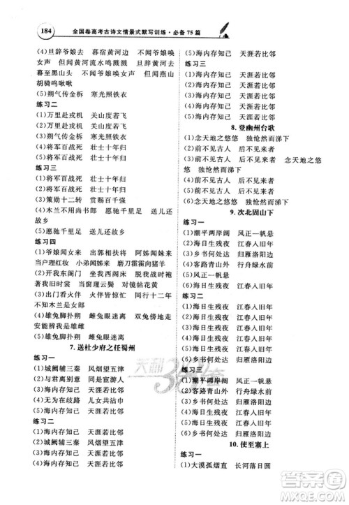 天利38套文言文阅读训练2019版全国卷高考古诗文必备75篇情景式默写训练参考答案 天利38套文言文阅读训练2019版全国卷高考古诗文必备75篇情景式默写训练参考答案