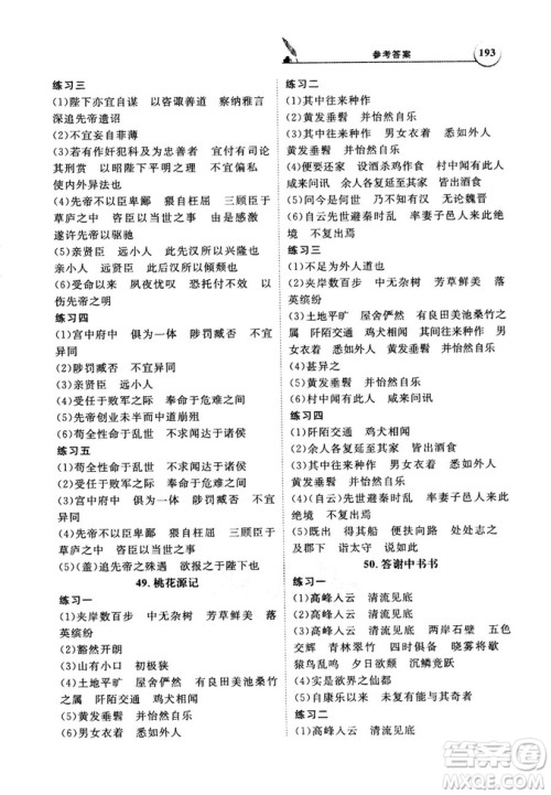 天利38套文言文阅读训练2019版全国卷高考古诗文必备75篇情景式默写训练参考答案 天利38套文言文阅读训练2019版全国卷高考古诗文必备75篇情景式默写训练参考答案