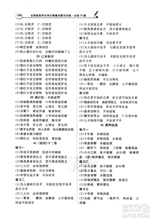 天利38套文言文阅读训练2019版全国卷高考古诗文必备75篇情景式默写训练参考答案 天利38套文言文阅读训练2019版全国卷高考古诗文必备75篇情景式默写训练参考答案