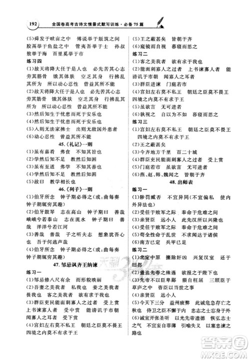 天利38套文言文阅读训练2019版全国卷高考古诗文必备75篇情景式默写训练参考答案 天利38套文言文阅读训练2019版全国卷高考古诗文必备75篇情景式默写训练参考答案