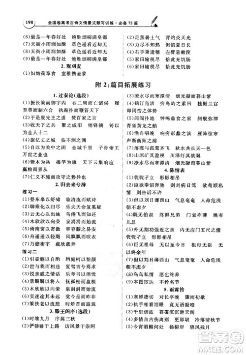 天利38套文言文阅读训练2019版全国卷高考古诗文必备75篇情景式默写训练参考答案