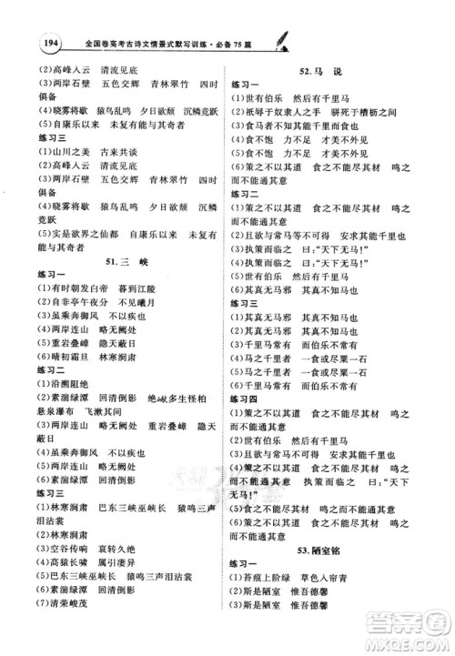 天利38套文言文阅读训练2019版全国卷高考古诗文必备75篇情景式默写训练参考答案 天利38套文言文阅读训练2019版全国卷高考古诗文必备75篇情景式默写训练参考答案