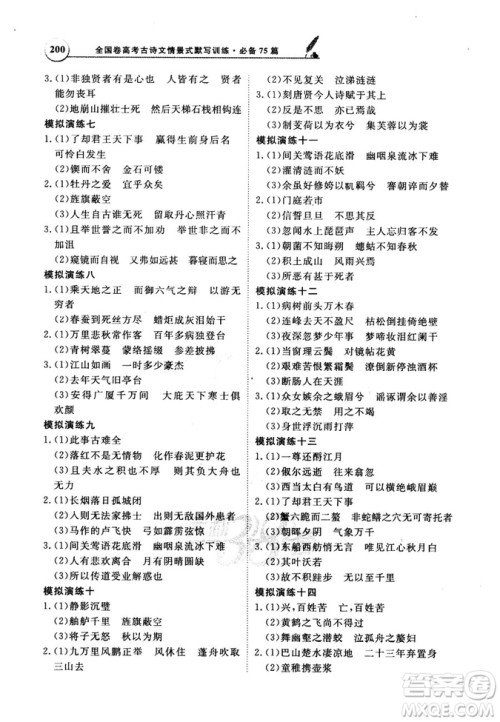 天利38套文言文阅读训练2019版全国卷高考古诗文必备75篇情景式默写训练参考答案 天利38套文言文阅读训练2019版全国卷高考古诗文必备75篇情景式默写训练参考答案