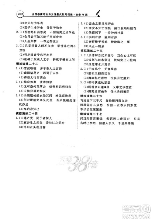 天利38套文言文阅读训练2019版全国卷高考古诗文必备75篇情景式默写训练参考答案 天利38套文言文阅读训练2019版全国卷高考古诗文必备75篇情景式默写训练参考答案