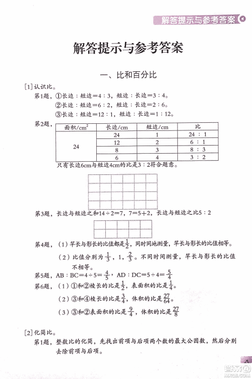 第二版学数学长智慧六年级上第11册答案