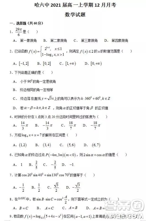 哈六中2021届高一上学期12月数学月考试卷及答案 哈六中2021届高一上学期12月数学月考试卷及答案