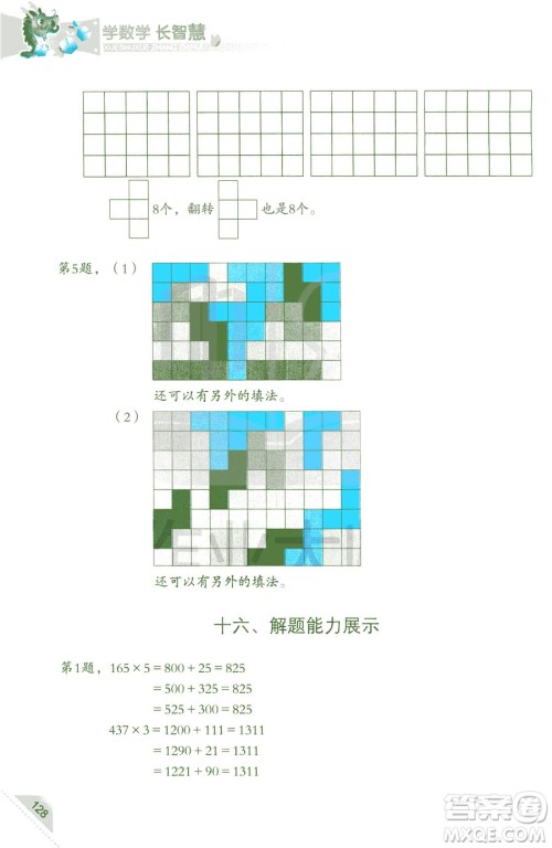 三年级上第5册学数学长智慧第二版参考答案