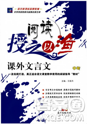 阅读授之以渔课外文言文中考2019参考答案