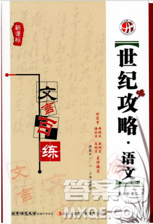 新课标2018版世纪攻略语文文言百练最新修订版参考答案 新课标2018版世纪攻略语文文言百练最新修订版参考答案