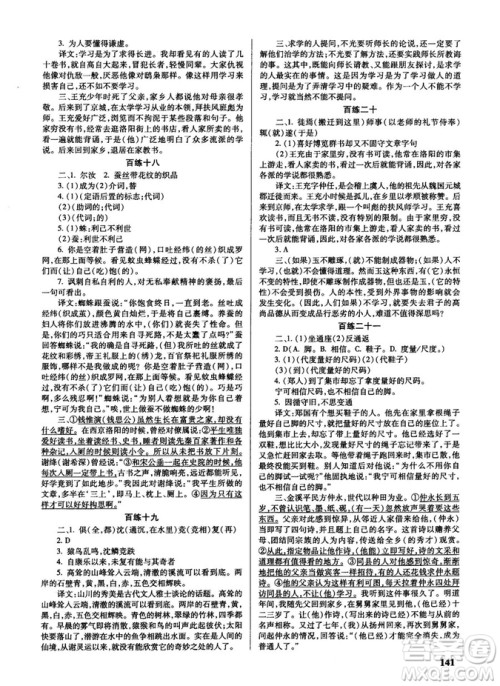 新课标2018版世纪攻略语文文言百练最新修订版参考答案 新课标2018版世纪攻略语文文言百练最新修订版参考答案