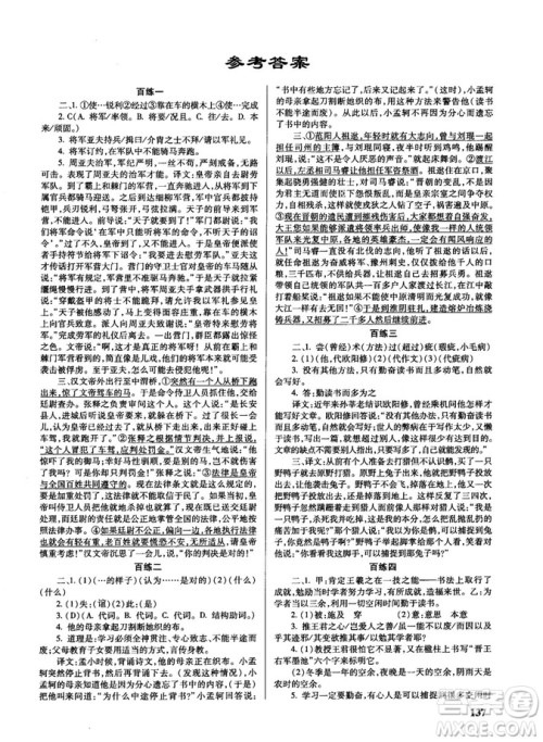 新课标2018版世纪攻略语文文言百练最新修订版参考答案 新课标2018版世纪攻略语文文言百练最新修订版参考答案