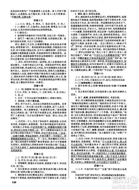 新课标2018版世纪攻略语文文言百练最新修订版参考答案 新课标2018版世纪攻略语文文言百练最新修订版参考答案