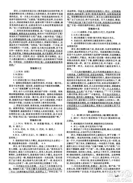 新课标2018版世纪攻略语文文言百练最新修订版参考答案