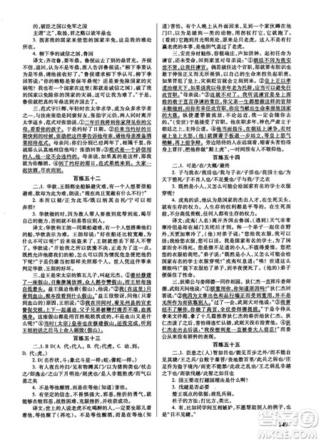 新课标2018版世纪攻略语文文言百练最新修订版参考答案 新课标2018版世纪攻略语文文言百练最新修订版参考答案