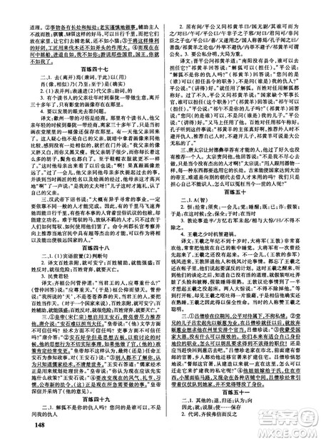 新课标2018版世纪攻略语文文言百练最新修订版参考答案 新课标2018版世纪攻略语文文言百练最新修订版参考答案