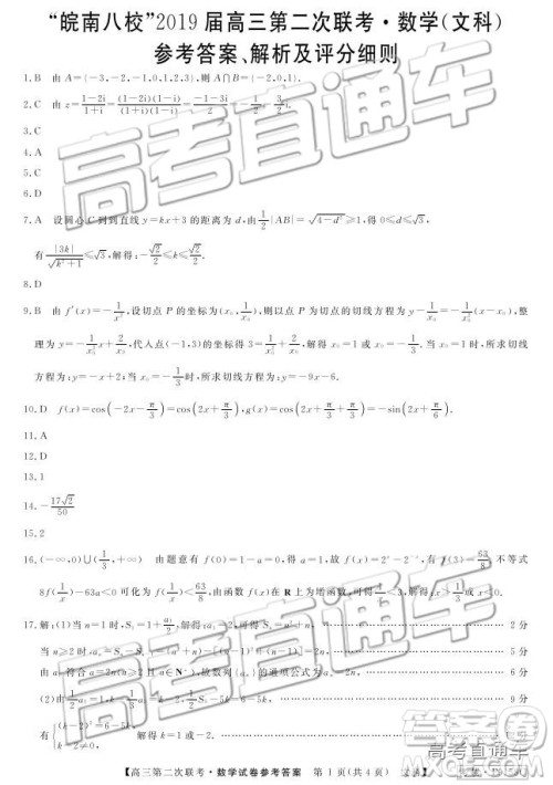 2019皖南八校第二次联考文数参考答案