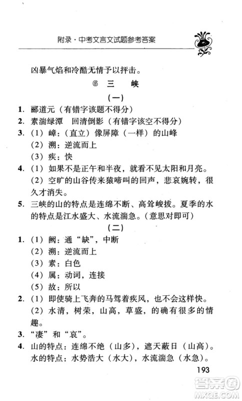2018版初中古今词语及文言文翻译手册第三册人教版参考答案