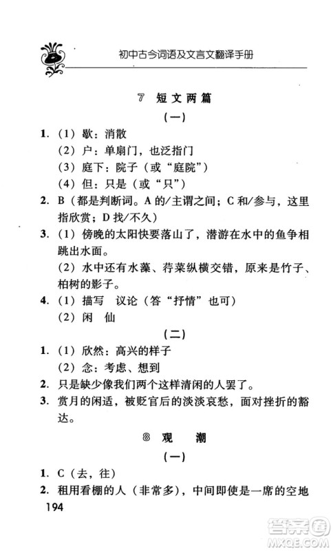 2018版初中古今词语及文言文翻译手册第三册人教版参考答案